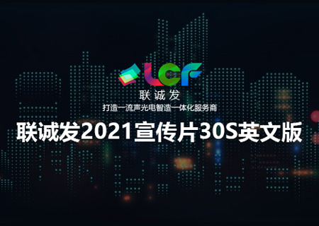 2021聯(lián)誠發(fā)企業(yè)宣傳片30S英文版