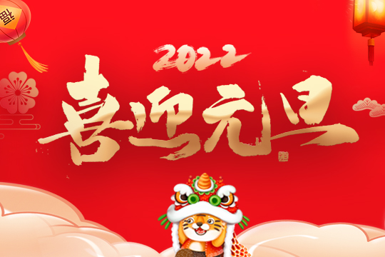 2022聯(lián)誠發(fā)集團(tuán)新年寄語 