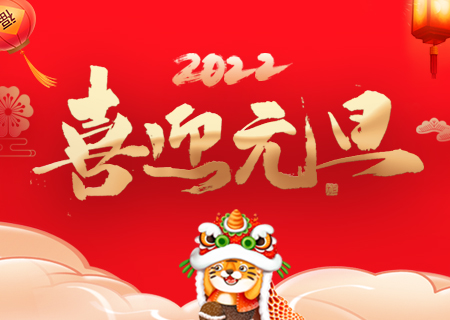 聯(lián)誠(chéng)發(fā)祝您元旦快樂(lè)、虎年大吉！