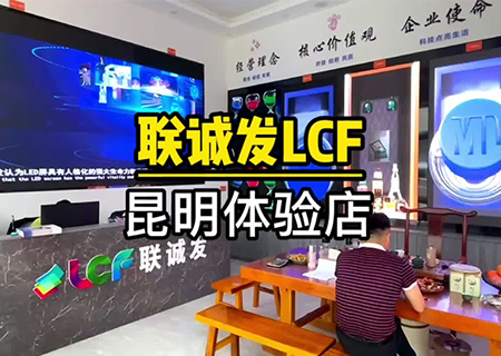 聯(lián)誠發(fā)LCF云南昆明LED顯示屏體驗(yàn)中心 