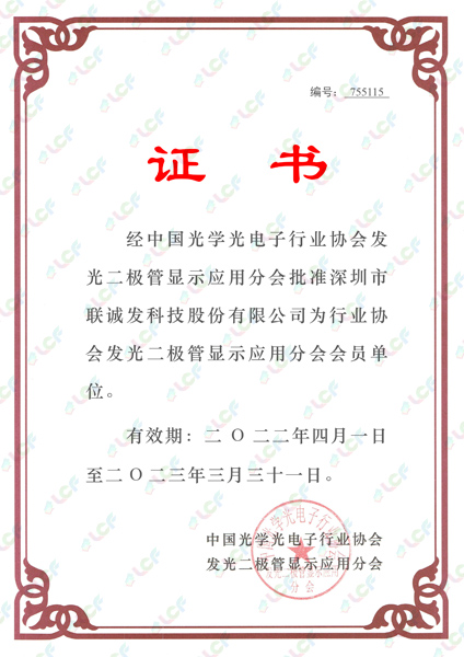 中國光學(xué)光電子行業(yè)協(xié)會(huì)發(fā)光二極管顯示應(yīng)用分會(huì)會(huì)員單位