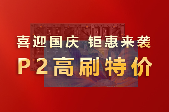 喜迎國慶，鉅惠來襲！聯(lián)誠發(fā)P2高刷模組大放價！ 